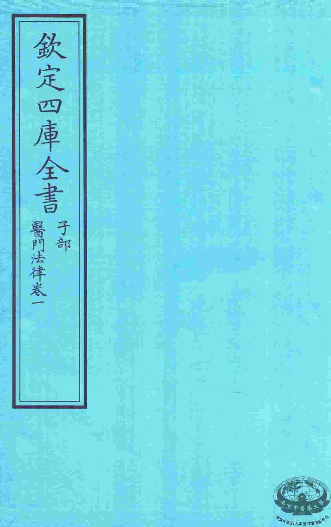 钦定四库全书  子部  医门法律  卷1